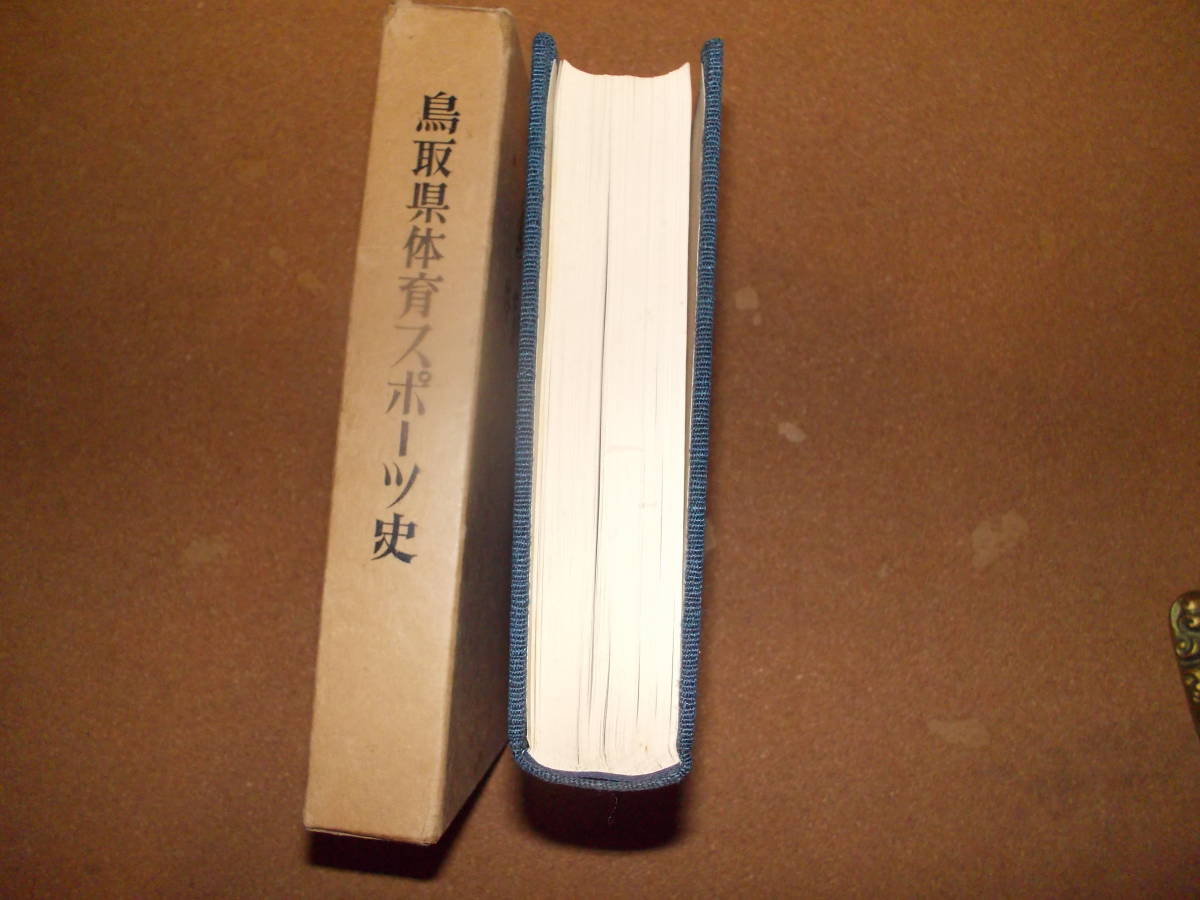 【古書】鳥取県体育スポーツ史　日本海新聞社