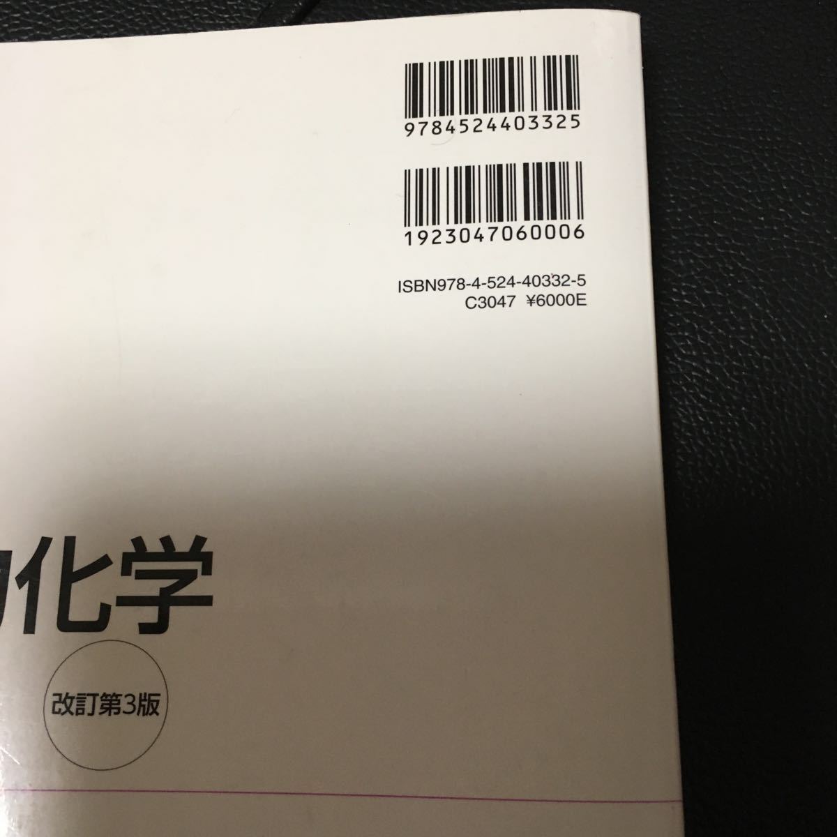 教科書／南江堂 パートナー 改訂第3版 - パートナー天然物化学 天然物 