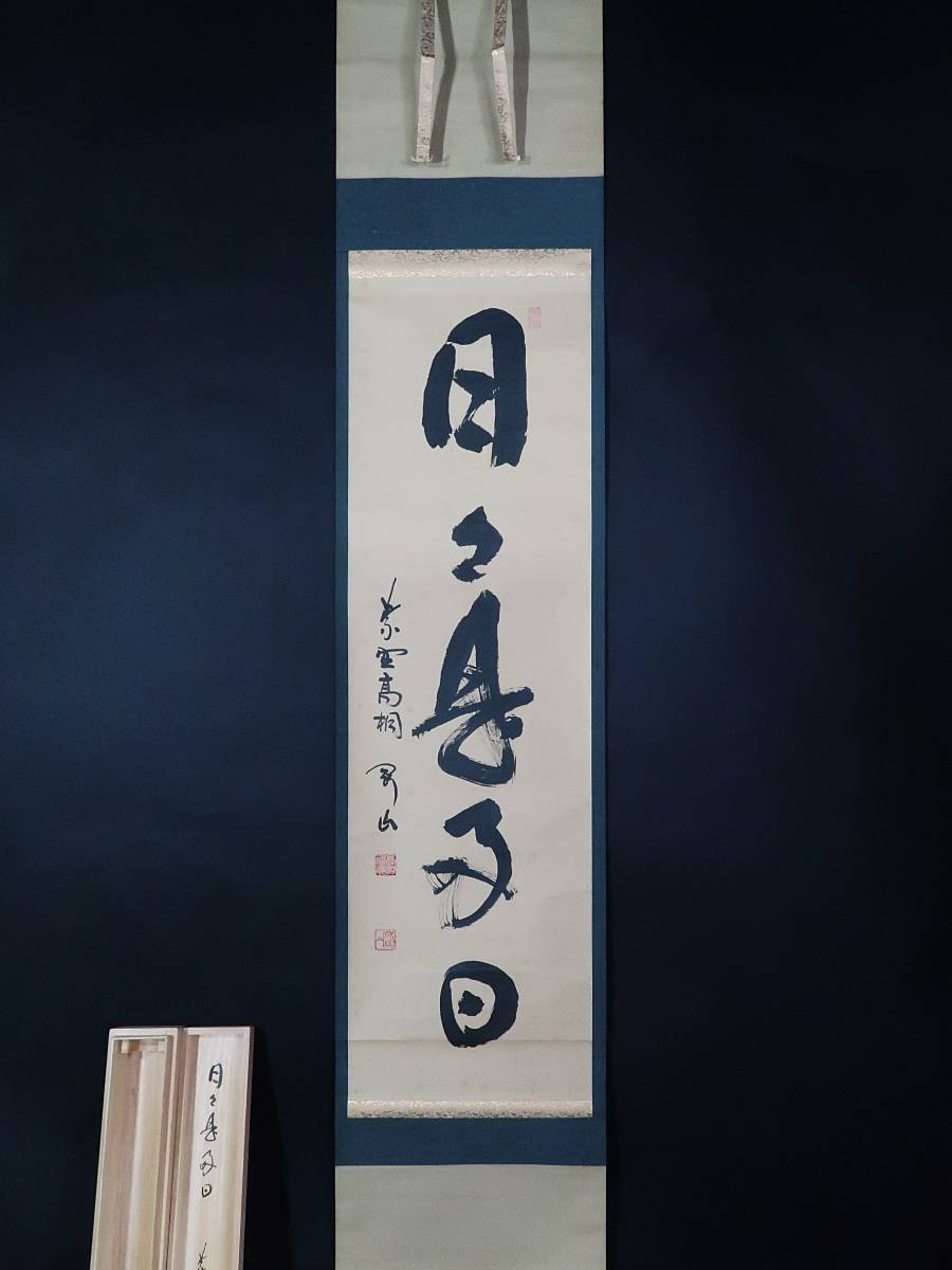玉》*663 掛軸 大徳寺 松長剛山【日々是好日】共箱【真作】茶道具/茶掛