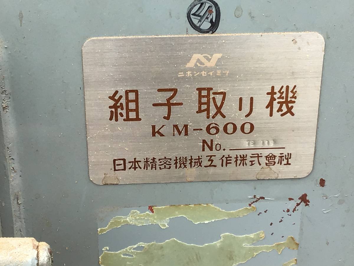 ☆売切☆日本精密機械 KM-600 組子取り機 木工機械◇要整備/現状渡し①
