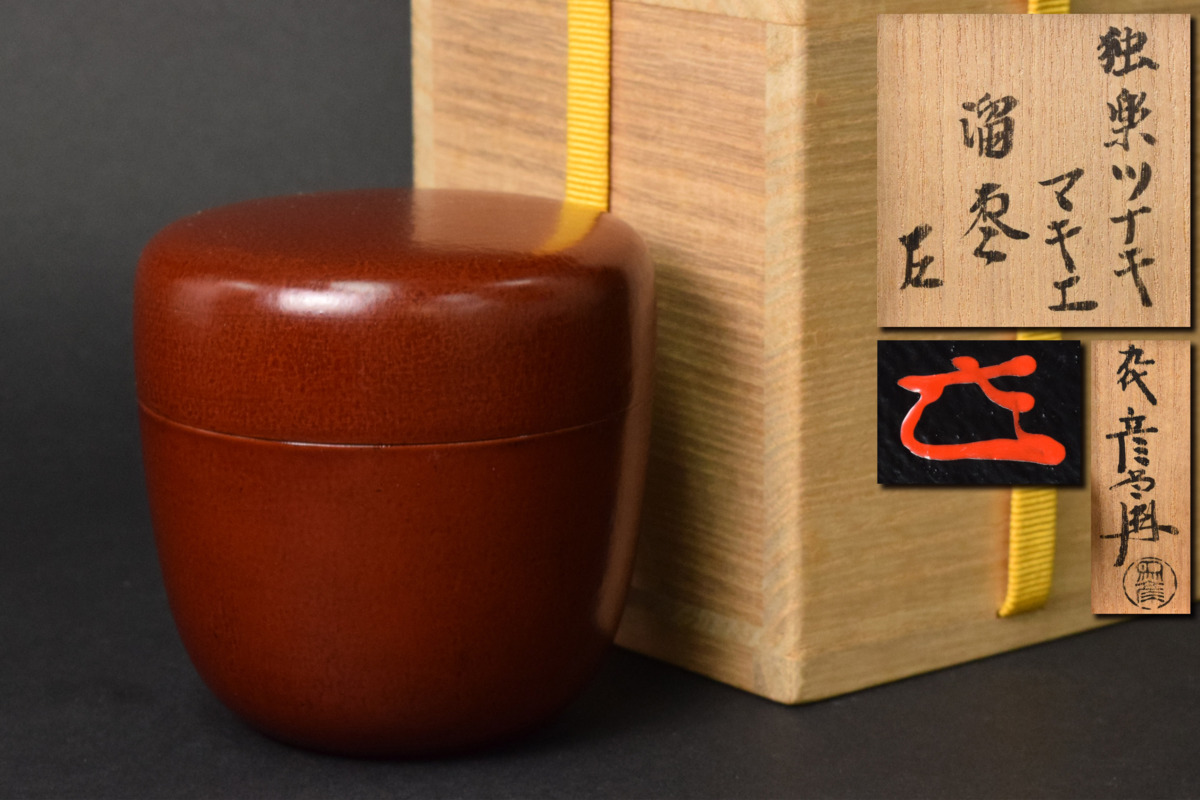 茶道具 平安 熊谷秀穂作 金蒔絵 平棗 共箱 M R5749 - メルカリ