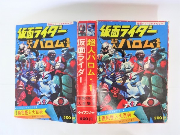 ☆仮面ライダー超人バロム・1 原色怪人大百科 ケイブンシャ 昭和47年