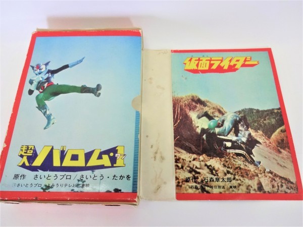 ☆仮面ライダー超人バロム・1 原色怪人大百科 ケイブンシャ 昭和47年