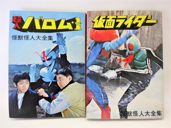 値下げ❗️超貴重❗️原色怪人大百科　仮面ライダー/超人バロム・1 ☆仮面ライダー超人バロム・1 原色怪人大百科 ケイブンシャ 昭和47年