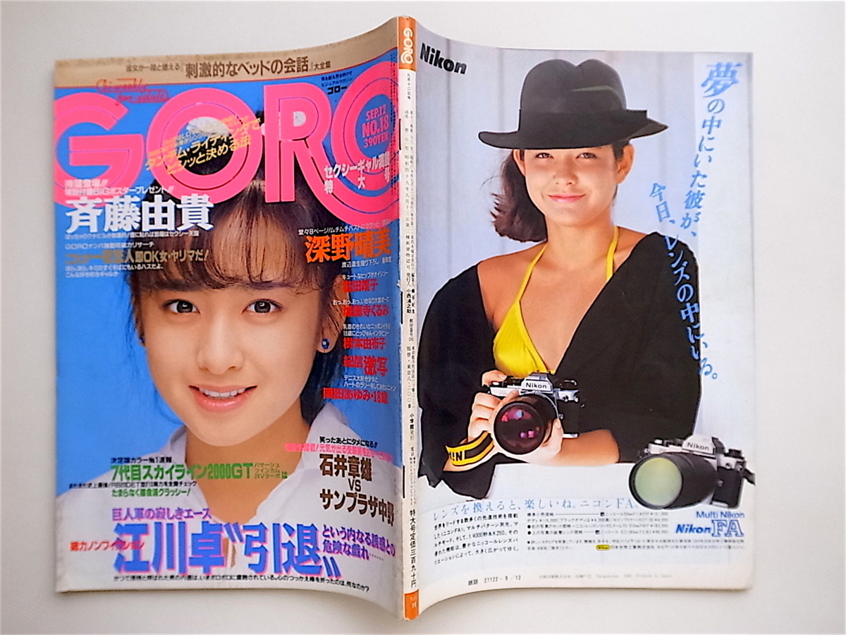 1906 Goro ゴロー 1985年09月12日号 表紙 斉藤由貴 ポスター 江川卓引退 岡田あゆみ 深野晴美 城源寺くるみ アイドル 芸能人 売買されたオークション情報 Yahooの商品情報をアーカイブ公開 オークファン Aucfan Com