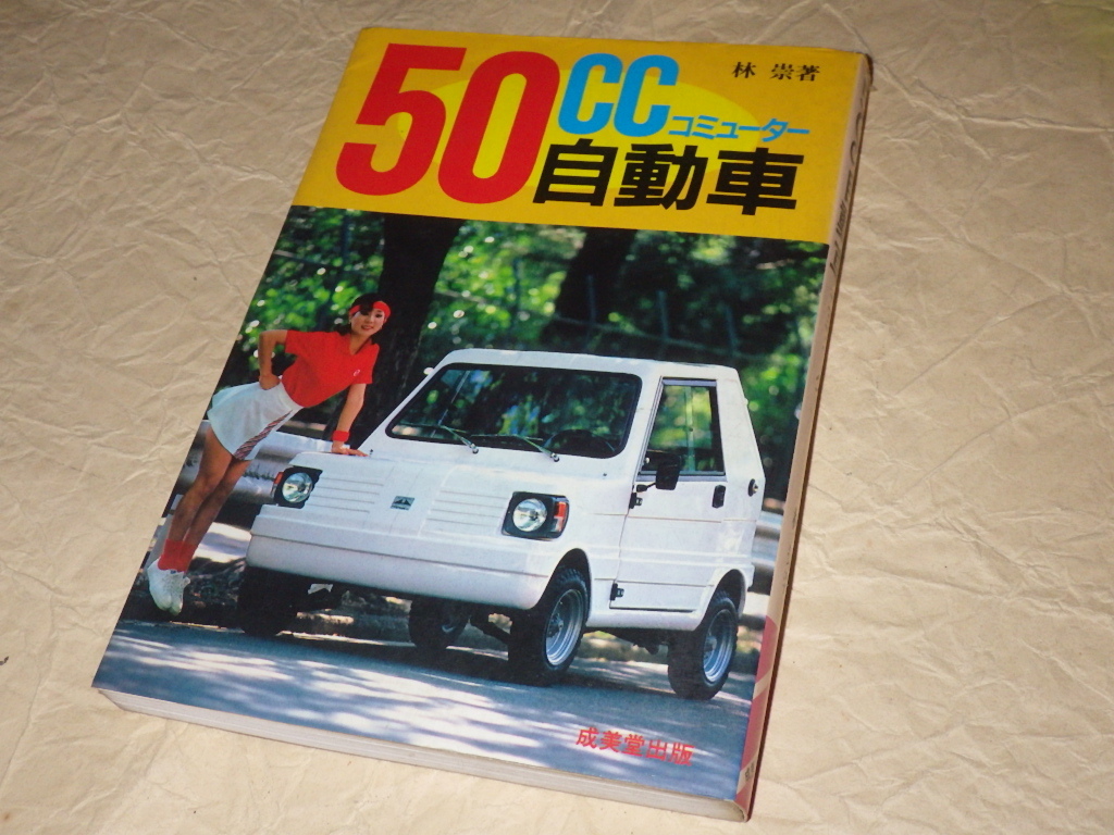 50cc自動車　コミューター　　林　崇 ⁄ 成美堂出版 林 崇 50cc 自動車 コミューター 中古 50cc自動車