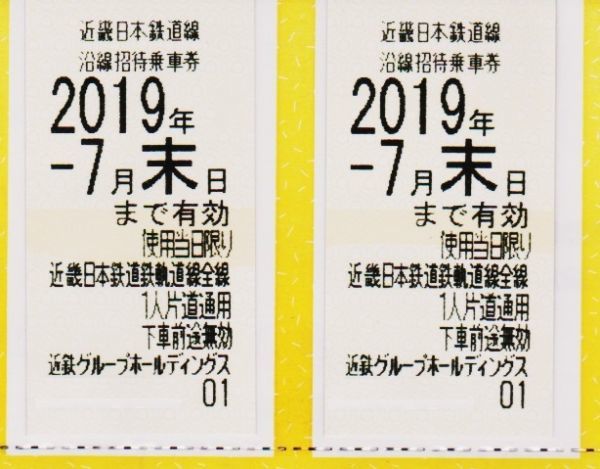 ◆◆近鉄株主優待乗車券◆全線通用◆２枚セット◆
