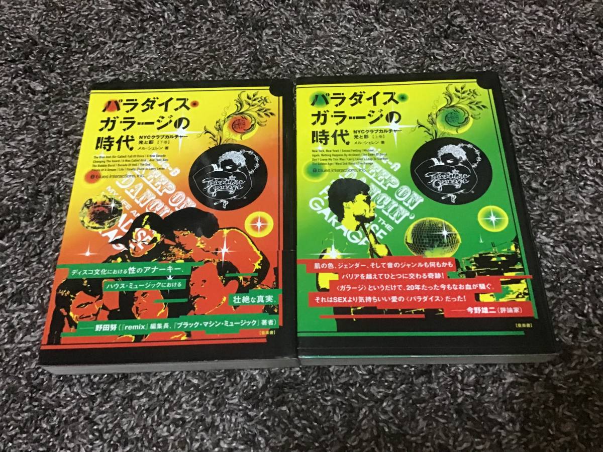 パラダイス・ガラージの時代 上下巻セット パラダイス・ガラージの時代 上巻 下巻 二冊セット Larry Levan