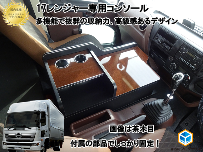 日野 17レンジャー 新型レンジャー レンジャー コンソール テーブル 【茶木目】 センター サイド 収納 内装 収納ボックス 棚 ラック