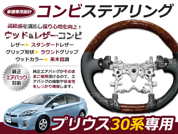 トヨタ プリウス 30 系 ウッド コンビ ステアリング 茶木目 ブラック レザー ハンドル ノーマルグリップ ポリッシュ ZVW30 木目調 送料込 プリウス ステアリング トヨタ 260系3型 プレミオ REVIER(レヴィーア)｜PRIUS