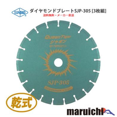  ダイヤモンドブレード サンピース SJP-305 3枚セット 外径305mm 建設機械 アスファルト ダイヤモンドカッター 乾式 切断(切断機)｜売買されたオークション情報、yahooの商品情報をアーカイブ公 その他