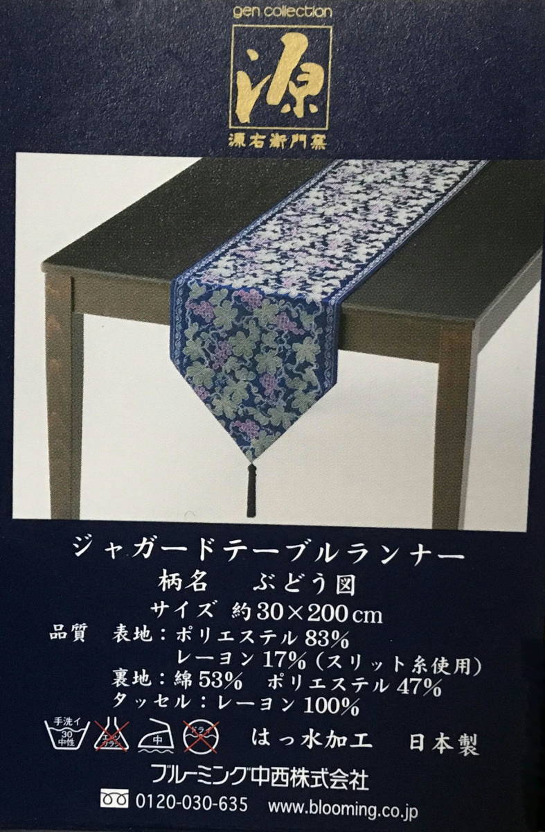 源右衛門 ジャガード テーブルランナー タッセル付 テーブル ランナー