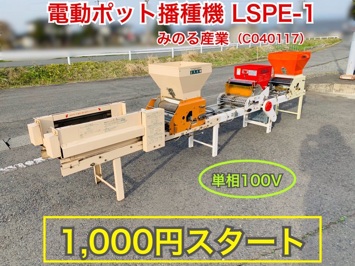 岩手 実動 現状 みのる産業 LSPE-1 電動ポット播種機 ポット成苗用 C040117 BMトレーディング水沢(その他)｜売買されたオークション情報、yahooの商品情報をアーカイブ公開 - オークファン その他
