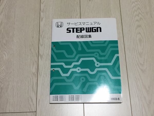  ステップワゴン/ステップワゴンスパーダ RF3/RF4/RF5/RF6/RF7/RF8 サービスマニュアル 配線図集 03.06(ステップワゴン)｜売買されたオークション情報、yahooの商品情報をアーカイブ公開 - オークファ ステップワゴン