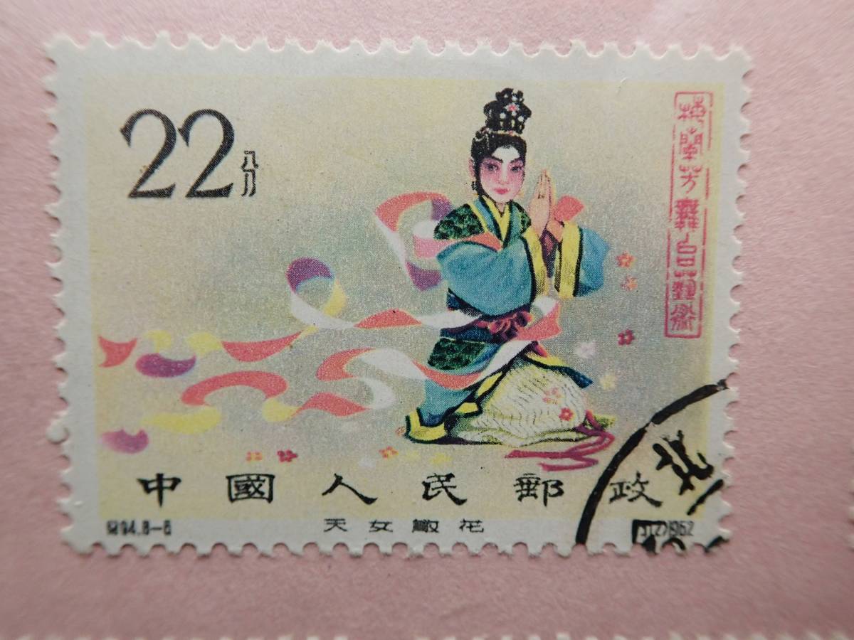 ◇中国切手 1962年 紀94 梅蘭芳舞台芸術 オンペーパー 印あり 8種完 