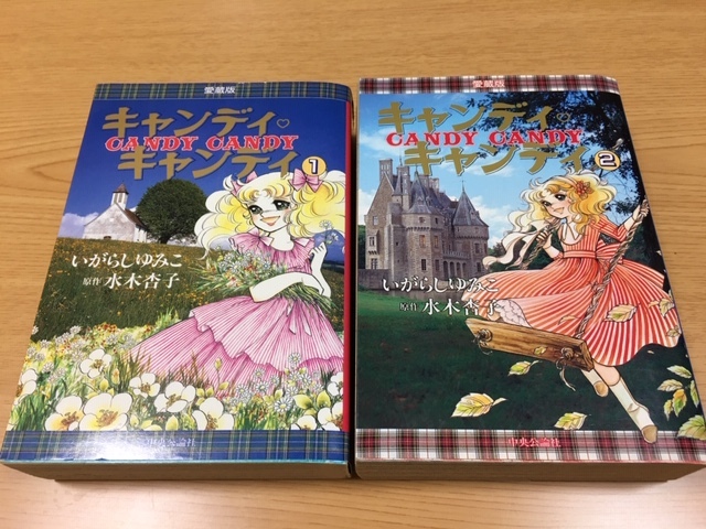 キャンディ・キャンディ 愛蔵版 1巻＆2巻（全2巻セット