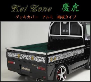 ★Kei Zone 慶虎 荷台用 アルミ縞板デッキカバー アクティトラック HA6