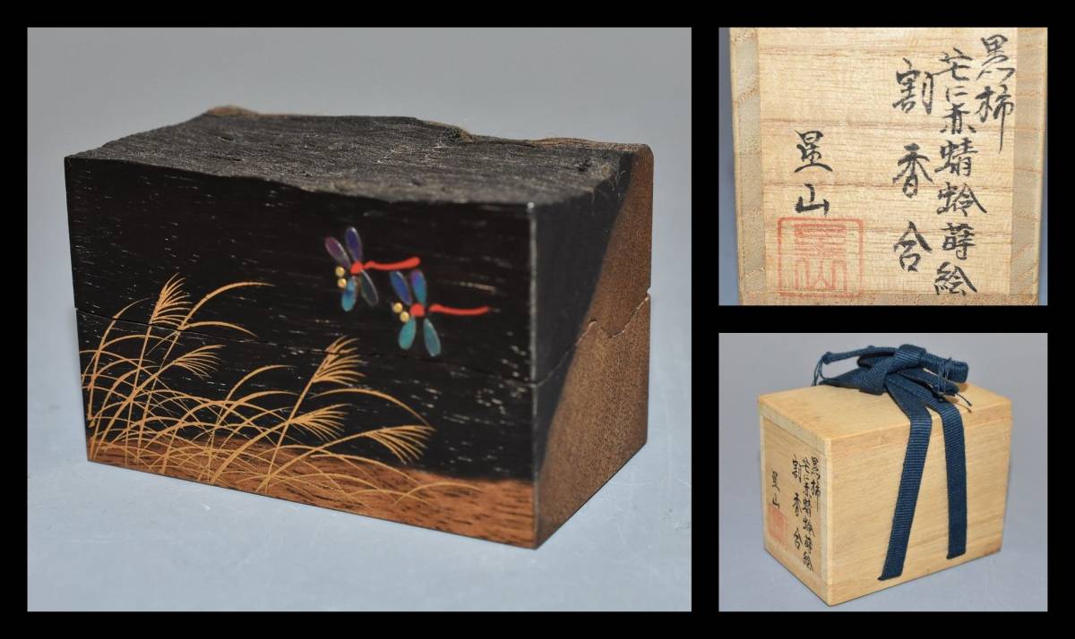 茶道具 中林星山 割 Yahoo!オークション 越前蒔絵師 中林星山造 黒柿 住吉
