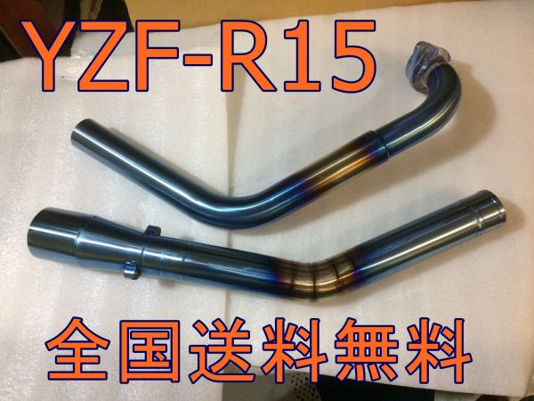 ◆即納◆YZF-R15 V1.V2 チタン焼き色 ブルーエキゾーストパイプ フルエキ化に最適 50.8mmサイレンサー対応 ステンレスエキパイ　マフラー　 | YZF-R15 ステンレスエキパイ 「yzf-r15 - Yahoo!オークション
