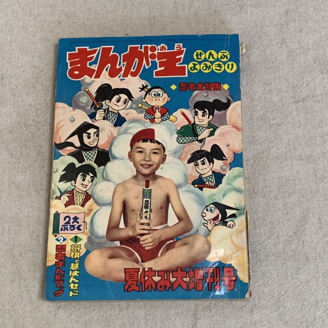 大人気，送料無料 【昭和 レトロ】まんが王 昭和38年 夏休み大増刊号