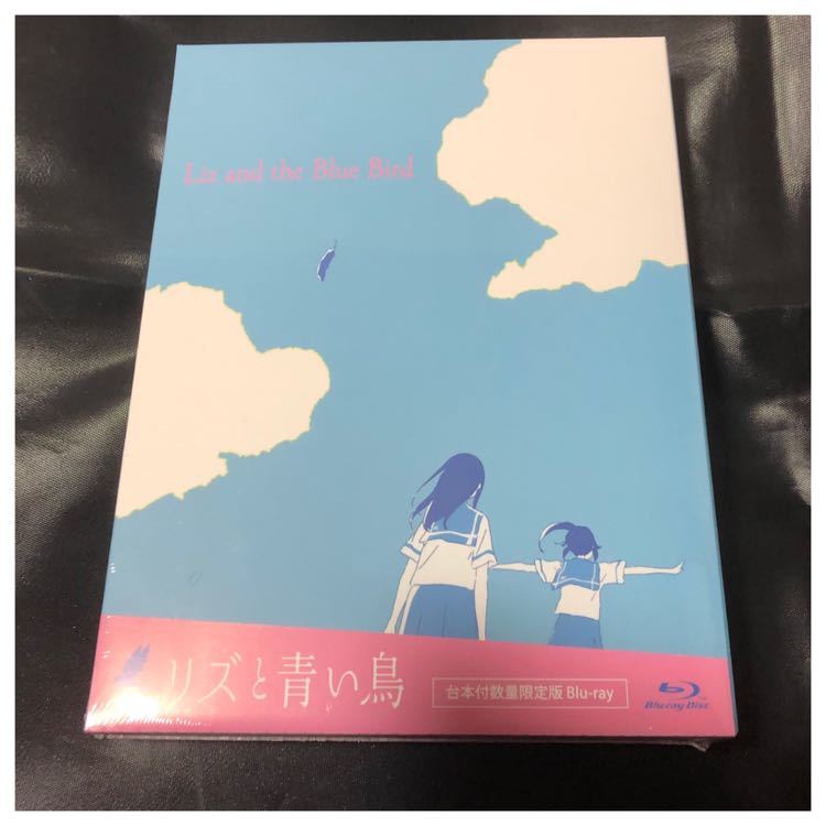 新品 リズと青い鳥 台本付数量限定版 初回限定版 Blu-ray Disc BD 響け！ユーフォニアム 鎧塚みぞれ 傘木希美