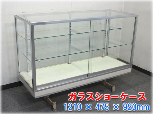 戸田 ガラスショーケース 1210×475×920 前面開き 店舗什器【安心取引