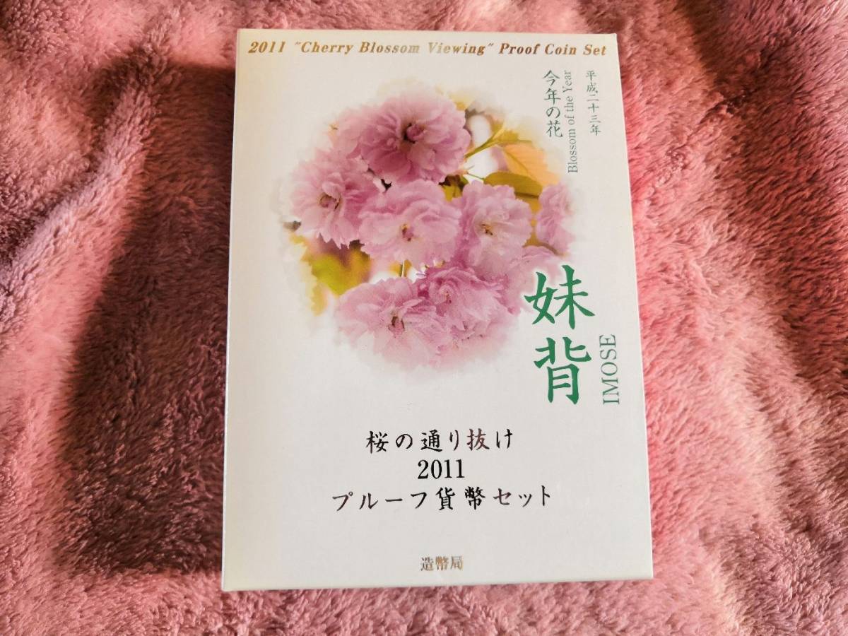 2026，送料無料 平成貨幣 平成23年 桜の通り抜け 2011 プルーフ貨幣セット 今年の花 妹背 記念貨幣(平成)｜売買されたオークション情報、yahooの商品情報をアーカイブ公開 - オークファン 記念硬貨