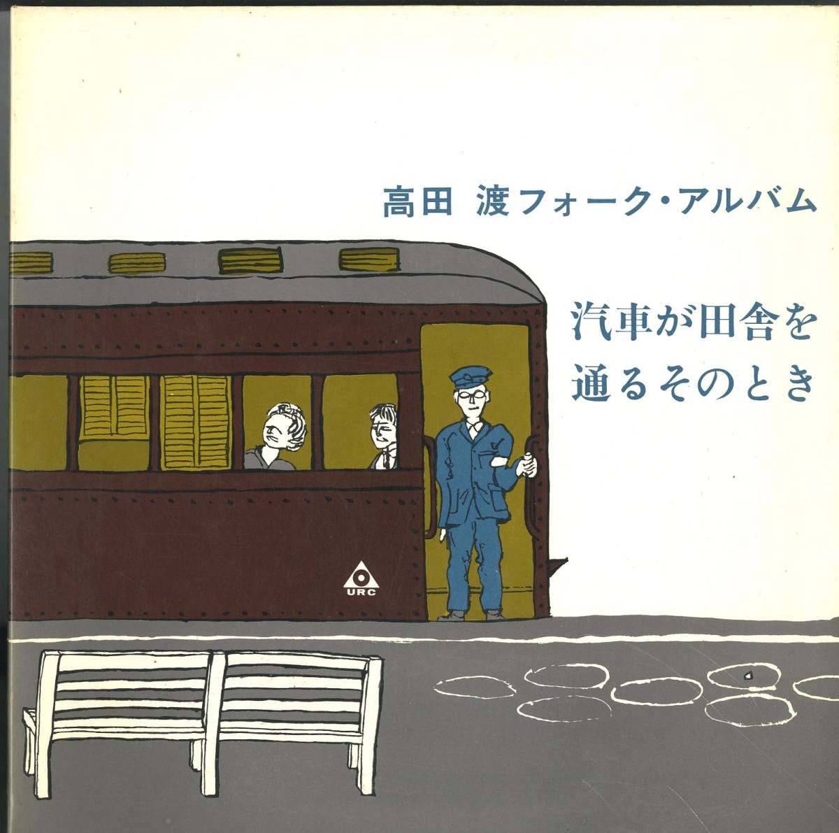 A00329110/LP/高田渡 汽車が田舎を通るそのとき/高田渡フォーク アルバム 1969年 フォーク(その他)|売買されたオークション ...
