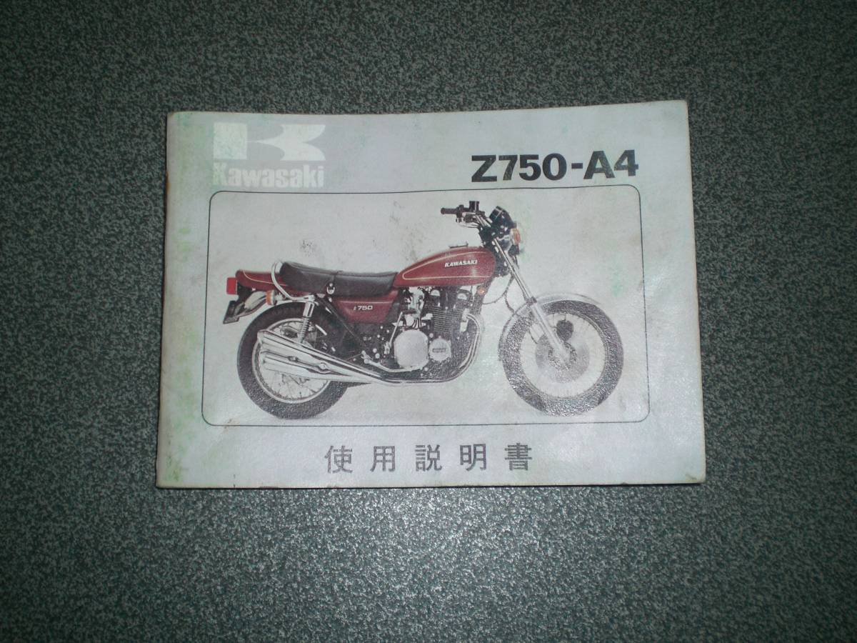 カワサキ FOUR カタログ Z-750 Z750FOUR(A4⁄A5⁄D1) -since 0 サービス