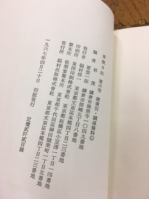 原敬日記 全6巻揃 1965年版 原奎一郎編 福村出版 政治 明治 大正 史料の質問一覧