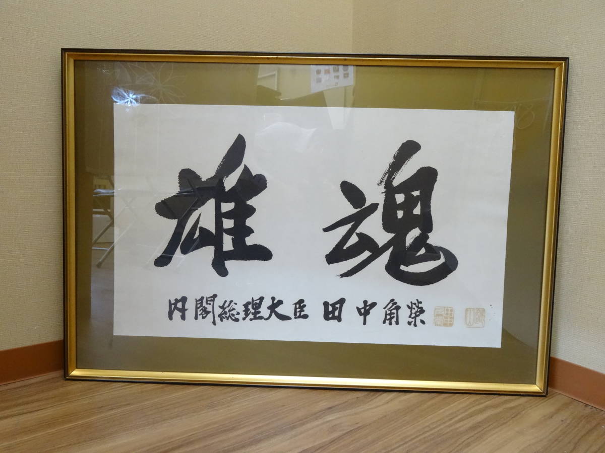 田中角栄 - Yahoo!オークション 内閣総理大臣 雄魂 「雄魂」 美品 