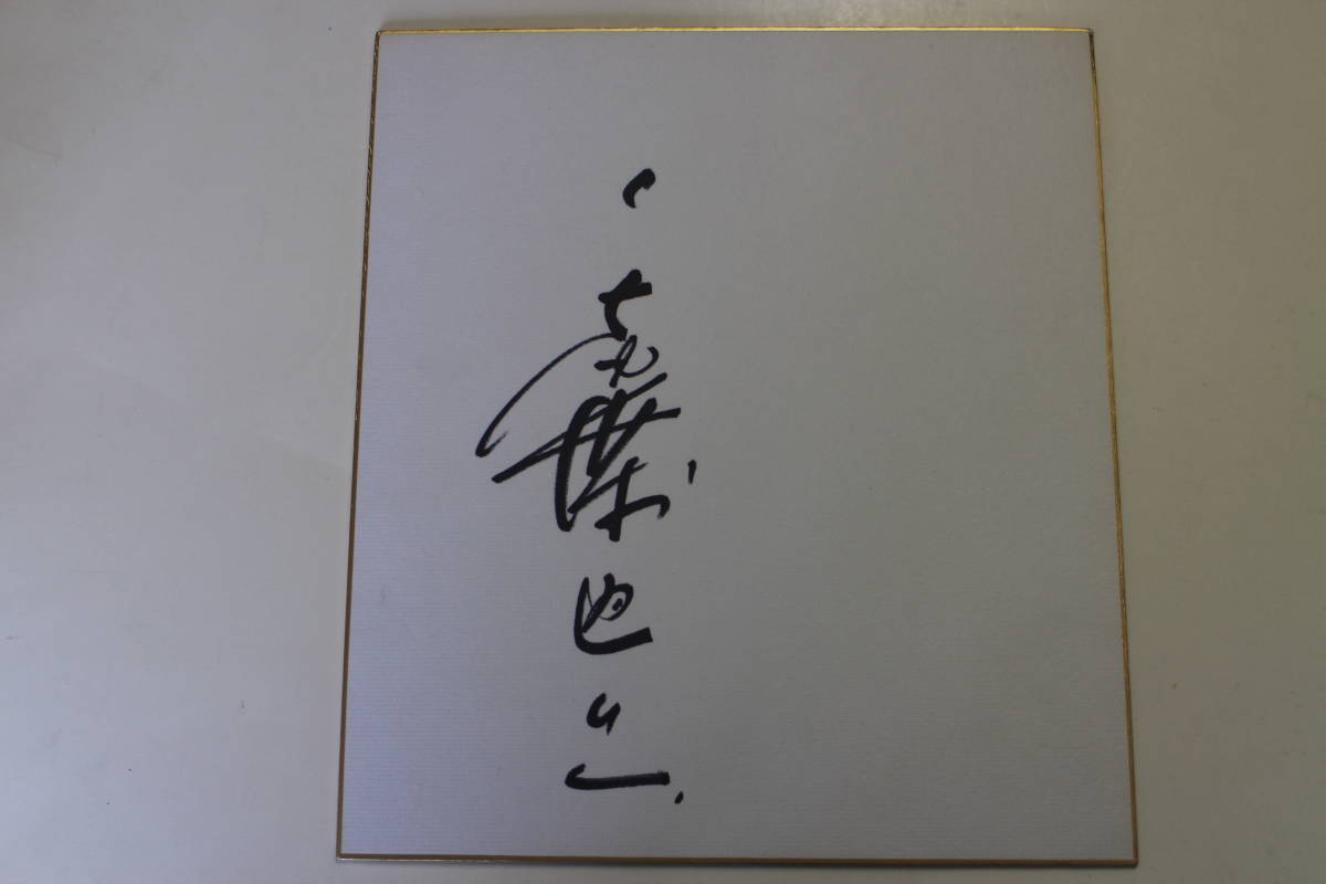 俳優 [千葉真一さんの直筆サイン色紙]映画スター Sonny Chiba ジャパン