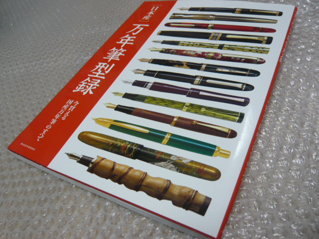 万年筆 写真集 日本産万年筆型録 今買える国産万年筆のすべて