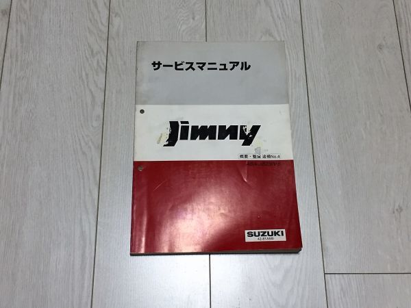 ジムニー JB23W サービスマニュアル追補No.5とパーツカタログ ジムニー JB23W 5型 サービスマニュアル 概要・整備/追補No.4 04.10