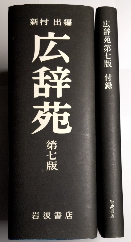 広辞苑 第七版 普通版 岩波書店 2018年