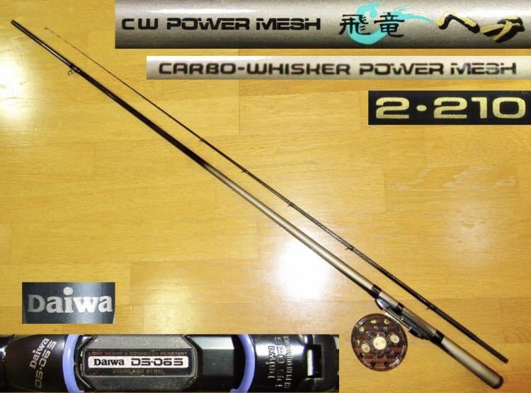 Daiwa Cw Power Mesh 飛竜ヘチ 2 210 チヌ竿 黒鯛 2号 軽量 ダイワ竿 品 チヌ竿 売買されたオークション情報 Yahooの商品情報をアーカイブ公開 オークファン Aucfan Com