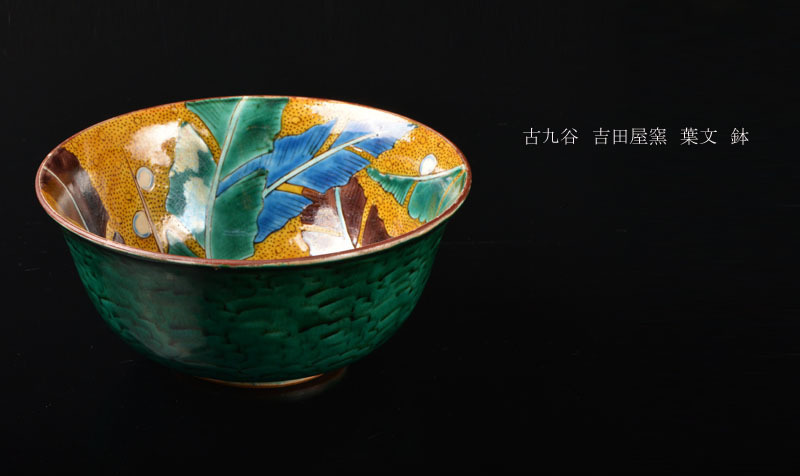 九谷焼 2026年最新Yahoo!オークション | 吉田屋(鉢)の中古品・新品・未