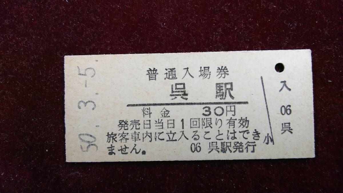 A3999 呉線【　呉　駅②　】３０円券