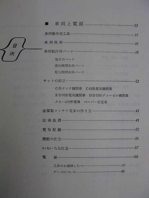 T40 ★ 単行本 ★　『 鉄道模型 HO車両とレイアウトの工作 』　設計・工作教室④　昭和46年10版　誠文堂新光社　2400013035507