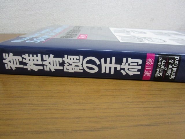 脊椎脊髄の手術 = … Spine of Surgery Illustrated 公式通販 第Ⅱ巻