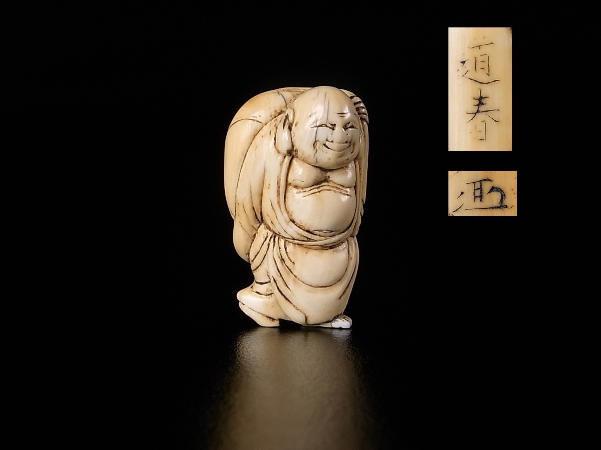 古根付特集 道春作 本象牙製 自立 布袋尊根付 （020）