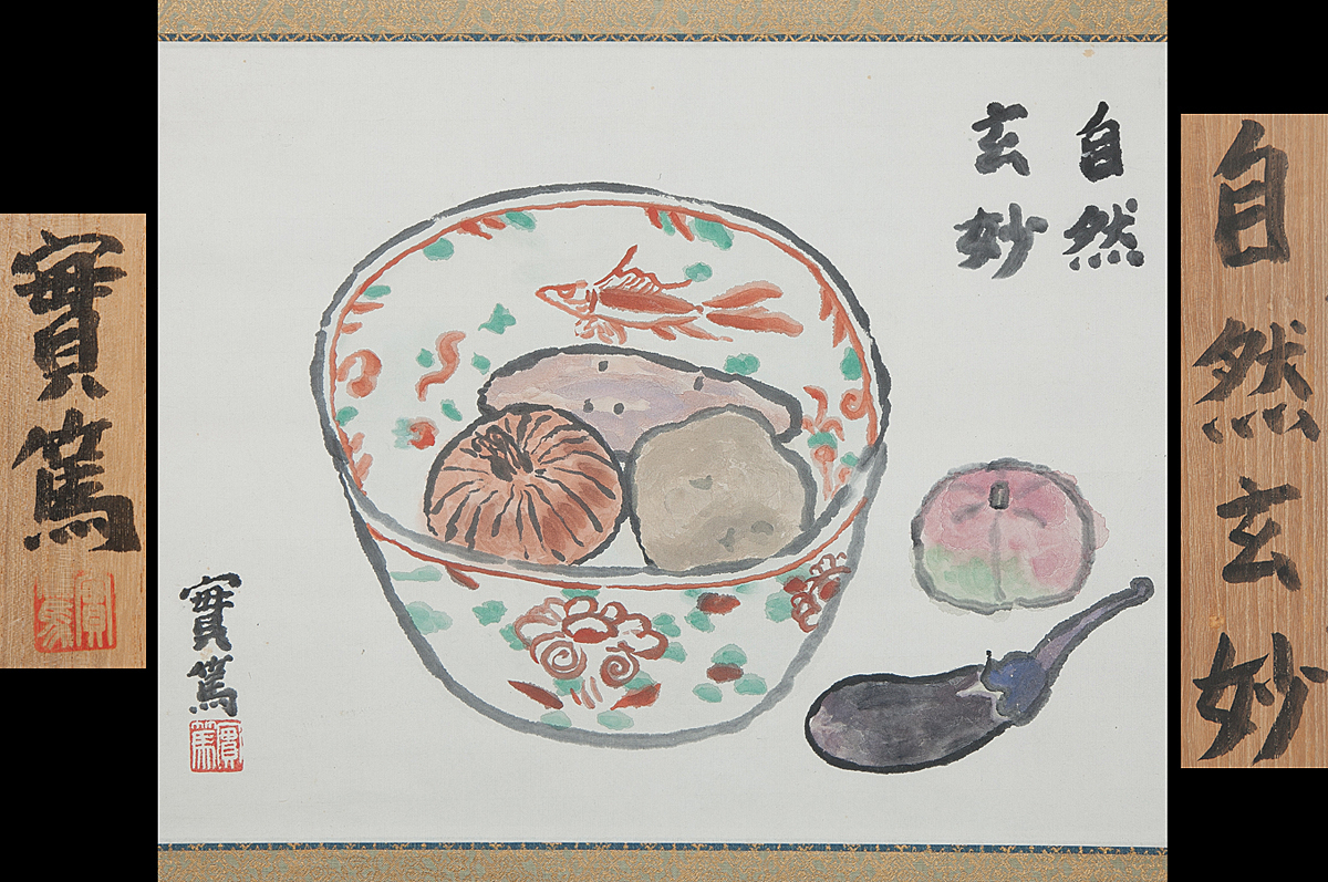 真作/武者小路実篤/菊之図/花図/花鳥図/掛軸☆宝船☆AK-5 真作/杉原元