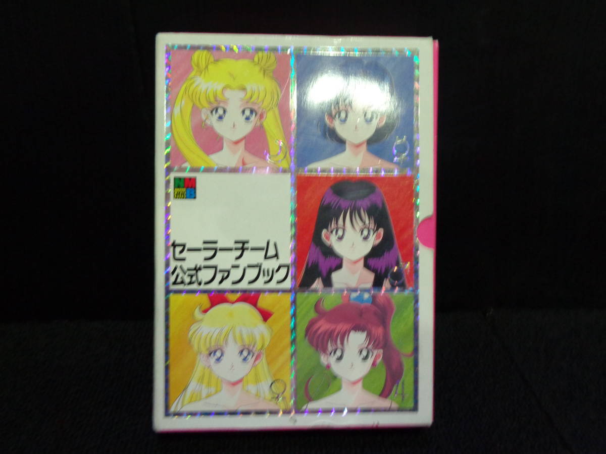 セーラームーン 公式ファンブック 5冊セット セーラームーン公式ファン