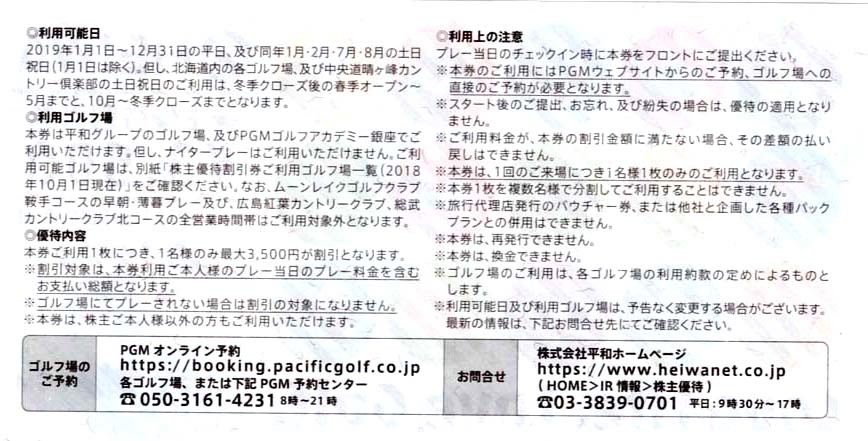 ★★★ 平和 HEIWA (旧PGM) 株主優待割引券 2枚【送料無料】 ★★★