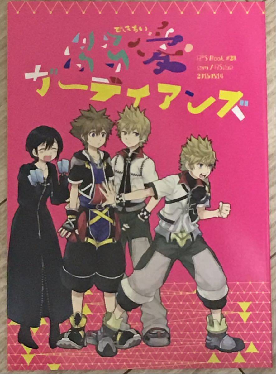 キングダムハーツ　再録本　同人誌　リクソラ　陸空　Re:Ssize RSsize キングダムハーツ 同人誌 RSsize ssize Sam 溺愛ガーディアンズ 陸空