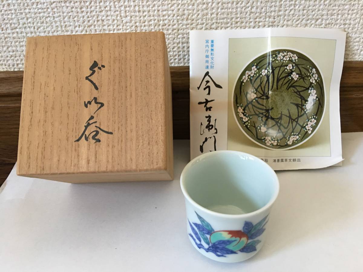 高品質，大得価 今泉今右衛門 ぐい呑 国家無形文化財 酒盃 共箱/しおり 茶器 酒器(鍋島様式)｜売買されたオークション情報、yahooの商品情報をアーカイブ公開 - オークファン 伊万里、有田