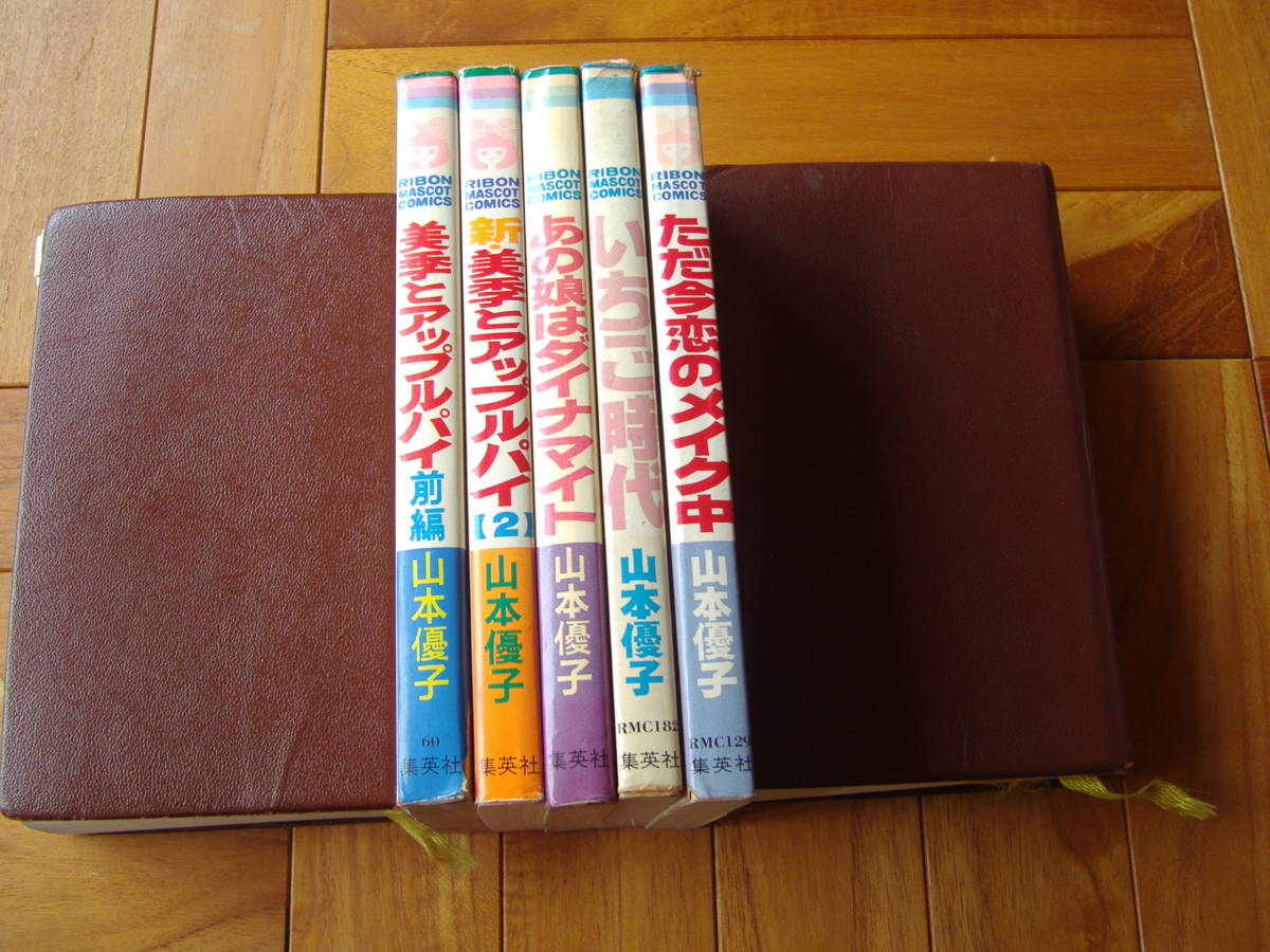 山本優子5冊 いちご時代 美季とアップルパイ ただ今恋のメイク中 あの