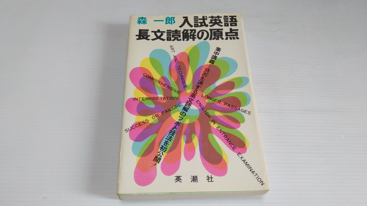 入試英語長文読解の原点 : ⁄ 読解の原点 英語長文 最難関大 レベル別