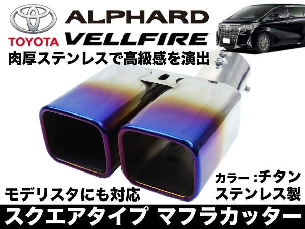 アルファード ヴェルファイア 4本出マフラー ステンレステール 新品 