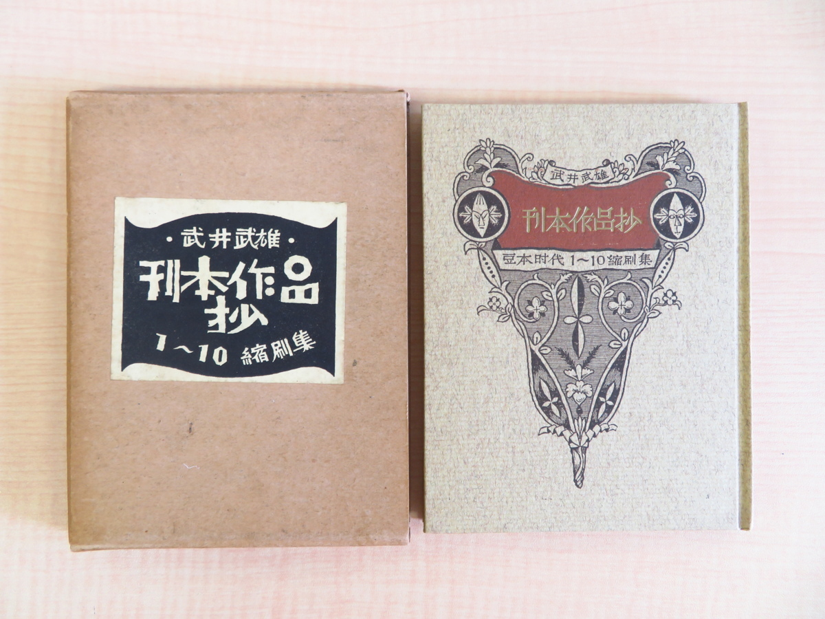 武井武雄 著 百三十九冊の不思議な本 - 武井武雄の刊本作品（斎藤正一